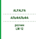 АЛЬФАЛЬФА (ALFALFA) LM 12 раствор 10 мл - Гомеопатия ARCANA DR.SEWERIN