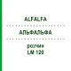 АЛЬФАЛЬФА (ALFALFA) LM 120 раствор 10 мл - Гомеопатия ARCANA DR.SEWERIN