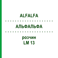 АЛЬФАЛЬФА (ALFALFA) LM 13 раствор 10 мл - Гомеопатия ARCANA DR.SEWERIN