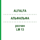АЛЬФАЛЬФА (ALFALFA) LM 13 раствор 10 мл - Гомеопатия ARCANA DR.SEWERIN