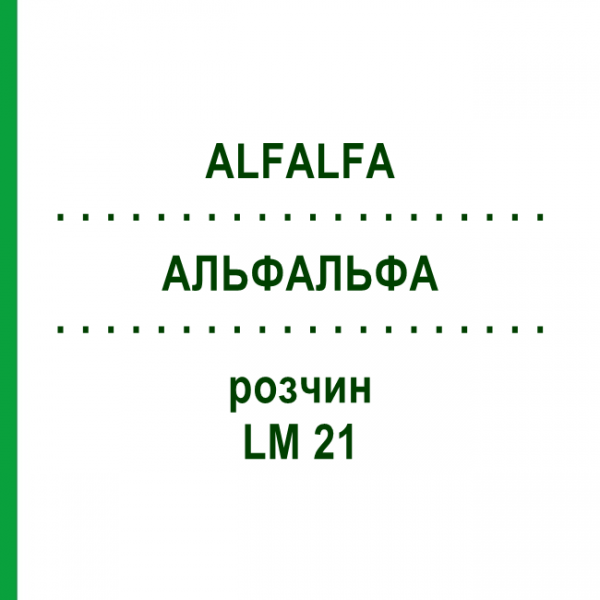 АЛЬФАЛЬФА (ALFALFA) LM 21 розчин 10 мл - Гомеопатія ARCANA DR.SEWERIN