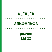АЛЬФАЛЬФА (ALFALFA) LM 22 раствор 10 мл - Гомеопатия ARCANA DR.SEWERIN