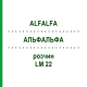 АЛЬФАЛЬФА (ALFALFA) LM 22 раствор 10 мл - Гомеопатия ARCANA DR.SEWERIN
