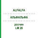 АЛЬФАЛЬФА (ALFALFA) LM 28 раствор 10 мл - Гомеопатия ARCANA DR.SEWERIN