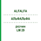 АЛЬФАЛЬФА (ALFALFA) LM 29 раствор 10 мл - Гомеопатия ARCANA DR.SEWERIN