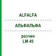 АЛЬФАЛЬФА (ALFALFA) LM 45 раствор 10 мл - Гомеопатия ARCANA DR.SEWERIN
