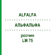 АЛЬФАЛЬФА (ALFALFA) LM 75 раствор 10 мл - Гомеопатия ARCANA DR.SEWERIN