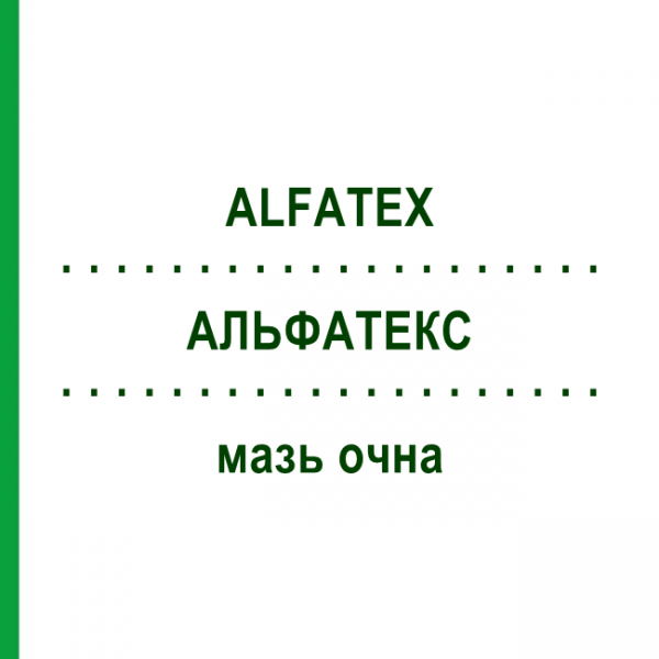 АЛЬФАТЕКС (ALFATEX) мазь глазная 3 г - Бетаметазон, антимикробный агент ALFA INTES