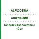 АЛФУЗОЗИН (ALFUZOSINA) 10 мг таблетки пролонгированные 30 шт - Альфузозин SANDOZ