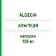 АЛЬГЕЦИЯ (ALGECIA) 150 мг капсулы 98 шт - Прегабалин ELPEN PHARMACEUTICAL
