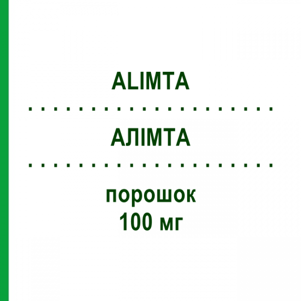 АЛІМТА (ALIMTA) 100 мг порошок 1 шт - Пеметрексед KOHLPHARMA