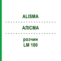 АЛИСМА (ALISMA) LM 100 раствор 10 мл - Гомеопатия ARCANA DR.SEWERIN