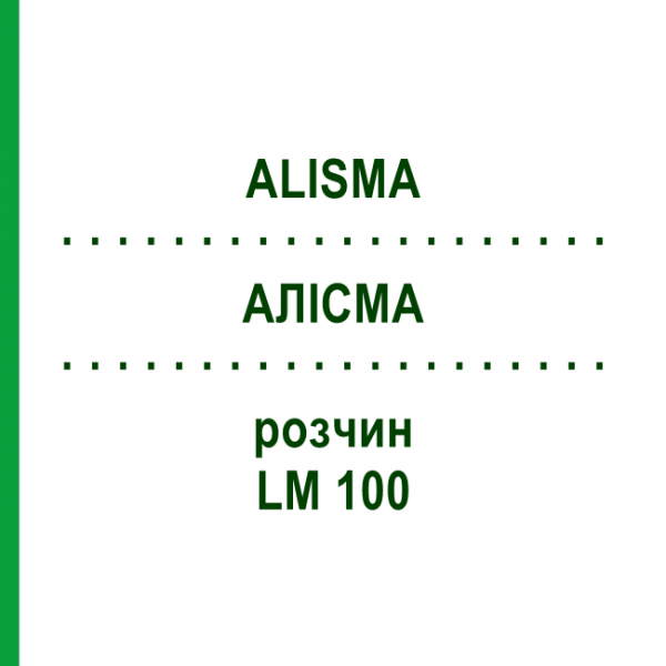 АЛИСМА (ALISMA) LM 100 раствор 10 мл - Гомеопатия ARCANA DR.SEWERIN