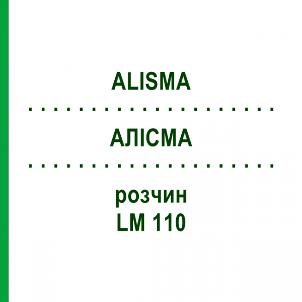 АЛИСМА (ALISMA) LM 110 раствор 10 мл - Гомеопатия ARCANA DR.SEWERIN