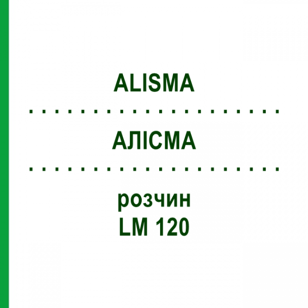 АЛИСМА (ALISMA) LM 120 раствор 10 мл - Гомеопатия ARCANA DR.SEWERIN