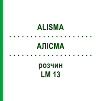 АЛИСМА (ALISMA) LM 13 раствор 10 мл - Гомеопатия ARCANA DR.SEWERIN
