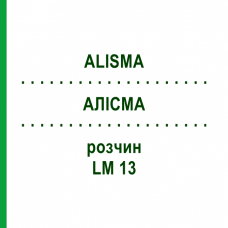 АЛИСМА (ALISMA) LM 13 раствор 10 мл - Гомеопатия ARCANA DR.SEWERIN