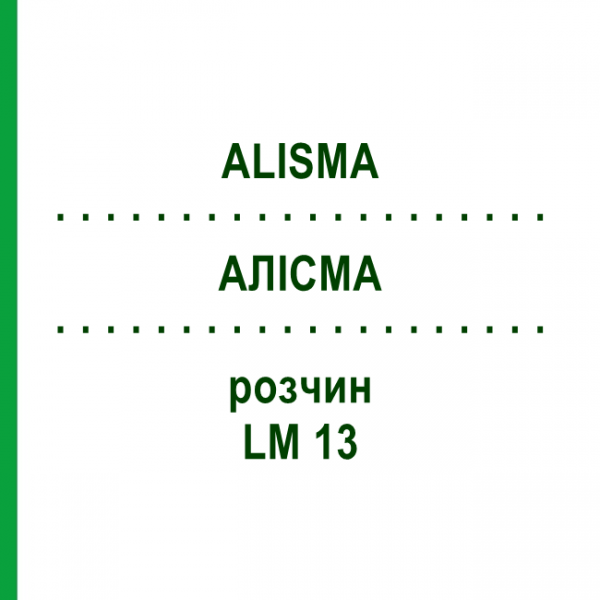 АЛИСМА (ALISMA) LM 13 раствор 10 мл - Гомеопатия ARCANA DR.SEWERIN