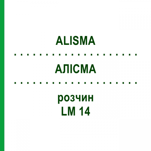АЛІСМА (ALISMA) LM 14 розчин 10 мл - Гомеопатія ARCANA DR.SEWERIN