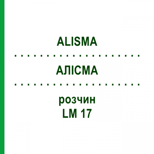 АЛІСМА (ALISMA) LM 17 розчин 10 мл - Гомеопатія ARCANA DR.SEWERIN