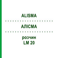 АЛИСМА (ALISMA) LM 20 раствор 10 мл - Гомеопатия ARCANA DR.SEWERIN