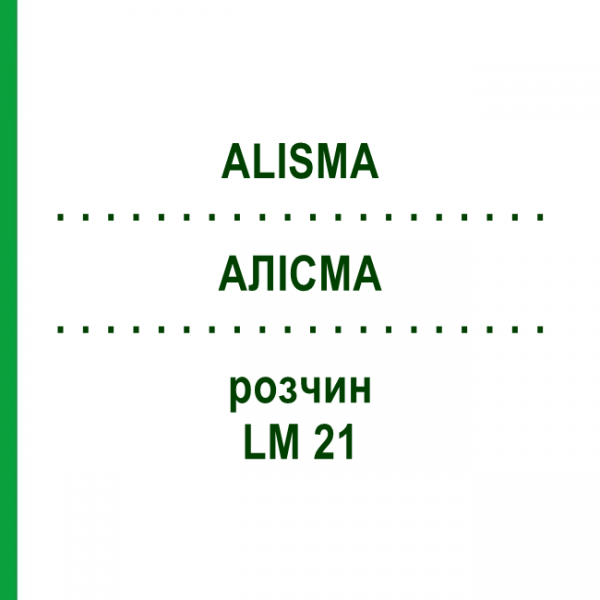 АЛИСМА (ALISMA) LM 21 раствор 10 мл - Гомеопатия ARCANA DR.SEWERIN