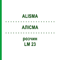 АЛІСМА (ALISMA) LM 23 розчин 10 мл - Гомеопатія ARCANA DR.SEWERIN
