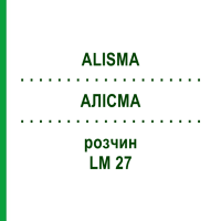 АЛІСМА (ALISMA) LM 27 розчин 10 мл - Гомеопатія ARCANA DR.SEWERIN