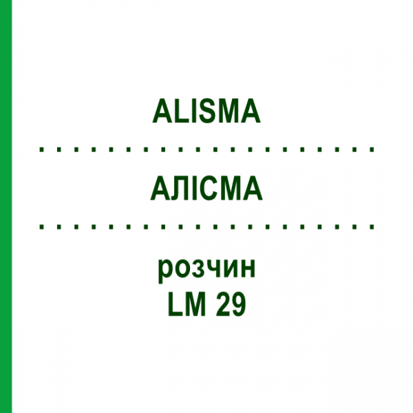 АЛИСМА (ALISMA) LM 29 раствор 10 мл - Гомеопатия ARCANA DR.SEWERIN