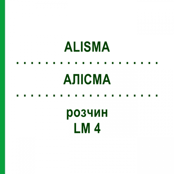 АЛИСМА (ALISMA) LM 4 раствор 10 мл - Гомеопатия ARCANA DR.SEWERIN