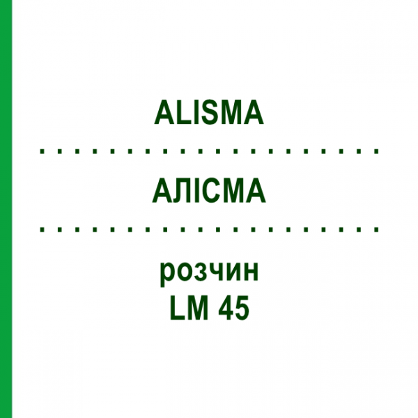 АЛИСМА (ALISMA) LM 45 раствор 10 мл - Гомеопатия ARCANA DR.SEWERIN