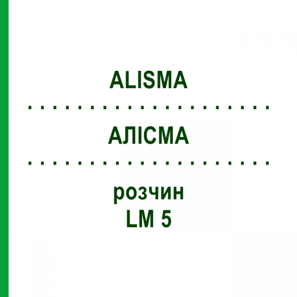 АЛИСМА (ALISMA) LM 5 раствор 10 мл - Гомеопатия ARCANA DR.SEWERIN