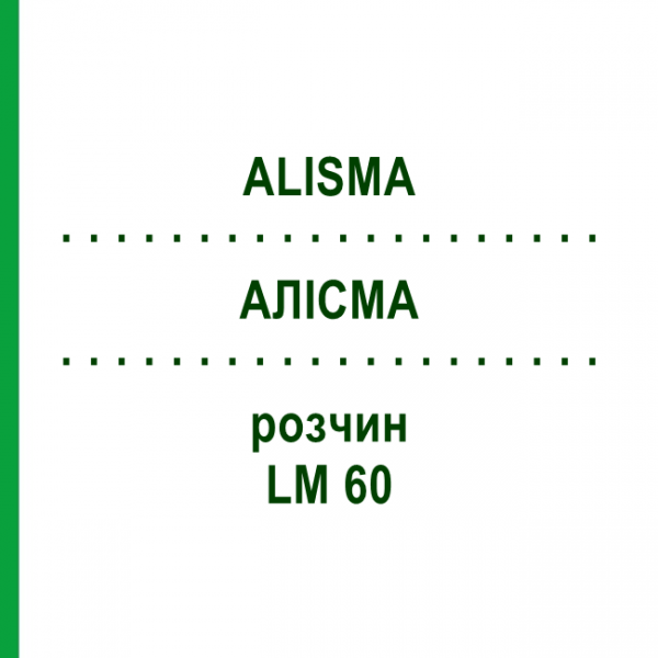 АЛИСМА (ALISMA) LM 60 раствор 10 мл - Гомеопатия ARCANA DR.SEWERIN
