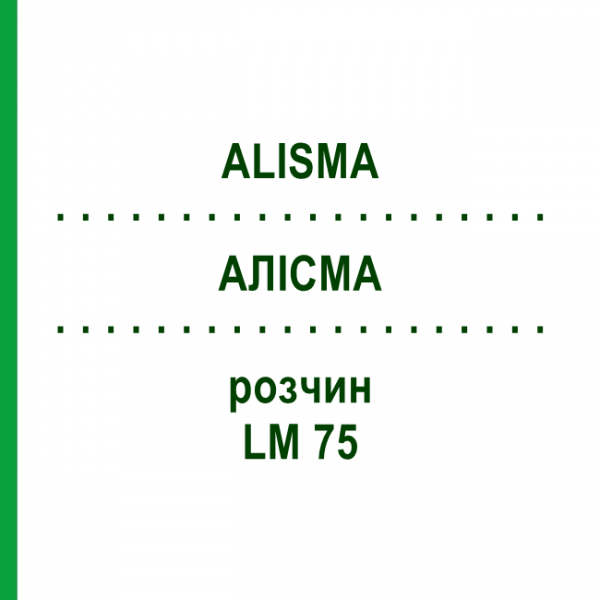 АЛИСМА (ALISMA) LM 75 раствор 10 мл - Гомеопатия ARCANA DR.SEWERIN