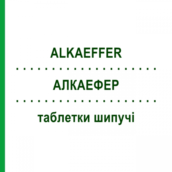 АЛКАЭФФЕР (ALKAEFFER) таблетки шипучие №20 - Ацетилсалициловая кислота в комбинации BAYER