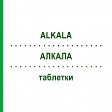 АЛКАЛА (ALKALA) таблетки 10x100 шт - Гідрокарбонат натрію SANUM-KEHLBECK