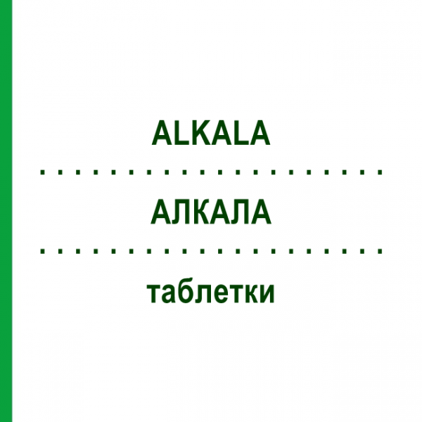 АЛКАЛА (ALKALA) таблетки 10x100 шт - Гидрокарбонат натрия SANUM-KEHLBECK