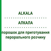 АЛКАЛА (ALKALA) порошок для приготування перорального розчину 250 г - Гомеопатія SANUM-KEHLBECK