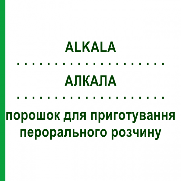 АЛКАЛА (ALKALA) порошок для приготовления перорального раствора 250 г - Гомеопатия SANUM-KEHLBECK