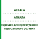 АЛКАЛА (ALKALA) порошок для приготовления перорального раствора 250 г - Гомеопатия SANUM-KEHLBECK