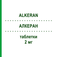 АЛКЕРАН (ALKERAN) 2 мг таблетки 50 шт - Мелфалан ASPEN