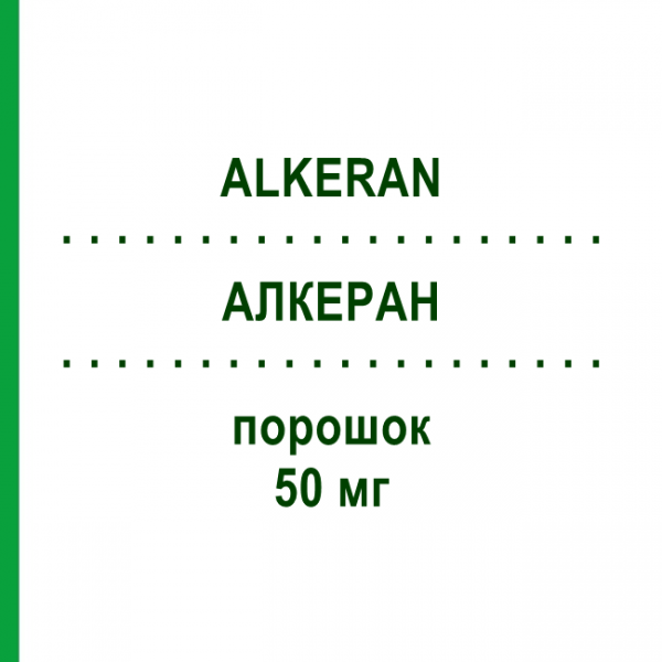 АЛКЕРАН (ALKERAN) 50 мг порошок 1 шт - Мелфалан ASPEN