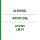АЛКОГОЛЬ (ALKOHOL) LM 10 раствор 10 мл - Гомеопатия ARCANA DR.SEWERIN