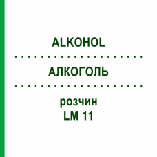 АЛКОГОЛЬ (ALKOHOL) LM 11 раствор 10 мл - Гомеопатия ARCANA DR.SEWERIN