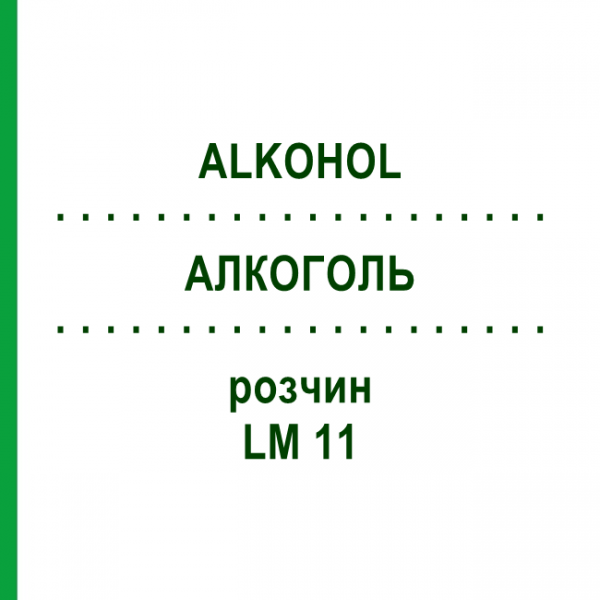АЛКОГОЛЬ (ALKOHOL) LM 11 раствор 10 мл - Гомеопатия ARCANA DR.SEWERIN