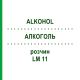АЛКОГОЛЬ (ALKOHOL) LM 11 раствор 10 мл - Гомеопатия ARCANA DR.SEWERIN
