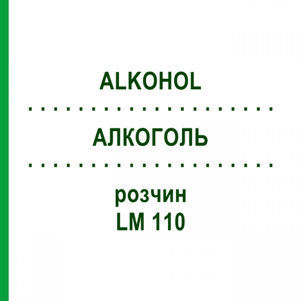 АЛКОГОЛЬ (ALKOHOL) LM 110 раствор 10 мл - Гомеопатия ARCANA DR.SEWERIN