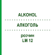 АЛКОГОЛЬ (ALKOHOL) LM 12 раствор 10 мл - Гомеопатия ARCANA DR.SEWERIN