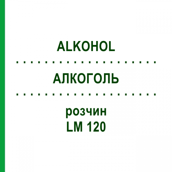 АЛКОГОЛЬ (ALKOHOL) LM 120 раствор 10 мл - Гомеопатия ARCANA DR.SEWERIN