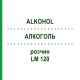 АЛКОГОЛЬ (ALKOHOL) LM 120 раствор 10 мл - Гомеопатия ARCANA DR.SEWERIN
